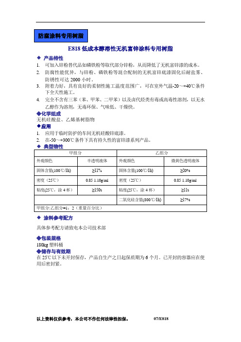 E818低成本醇溶性无机富锌涂料专用树脂