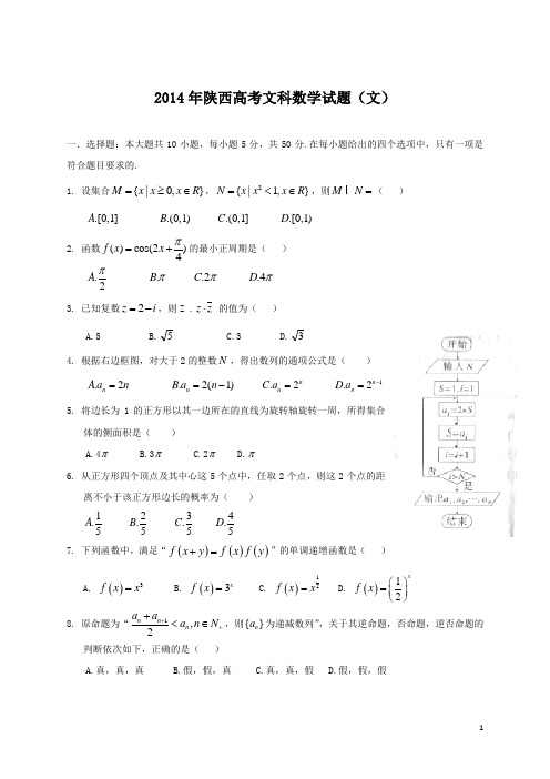 2014年全国高考文科数学试题及答案-陕西卷