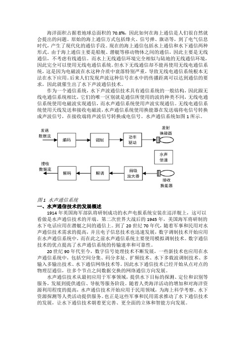 水声通信技术的发展及特性分析