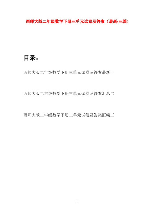 西师大版二年级数学下册三单元试卷及答案最新(三篇)