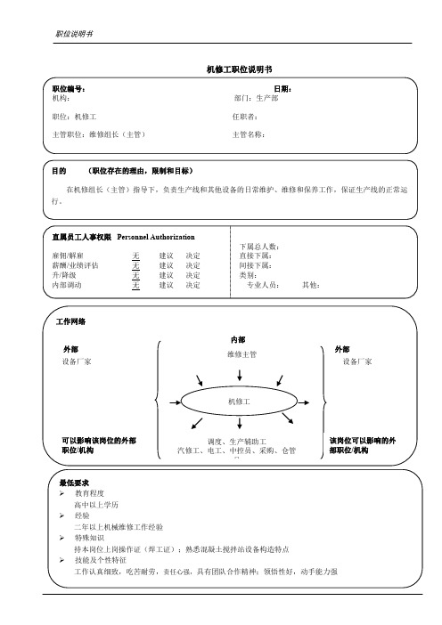 机修工职位说明书