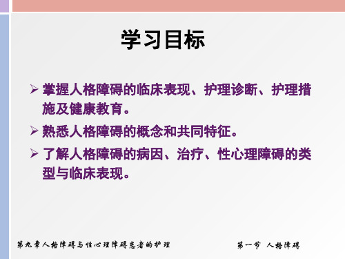 章人格障碍与性心理障碍患者的护理课件