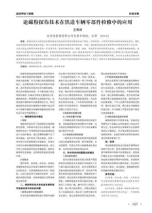 论磁粉探伤技术在铁道车辆零部件检修中的应用