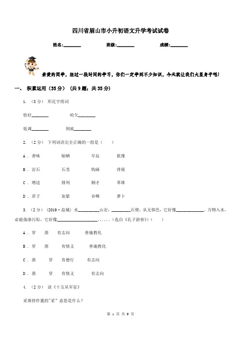 四川省眉山市小升初语文升学考试试卷