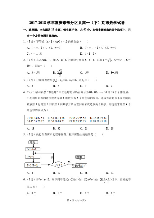 2017-2018年重庆市部分区县高一(下)期末数学试卷(解析版)