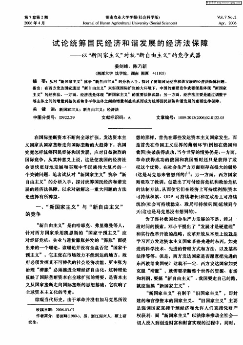 试论统筹国民经济和谐发展的经济法保障——以“新国家主义”对抗“新自由主义”的竞争武器