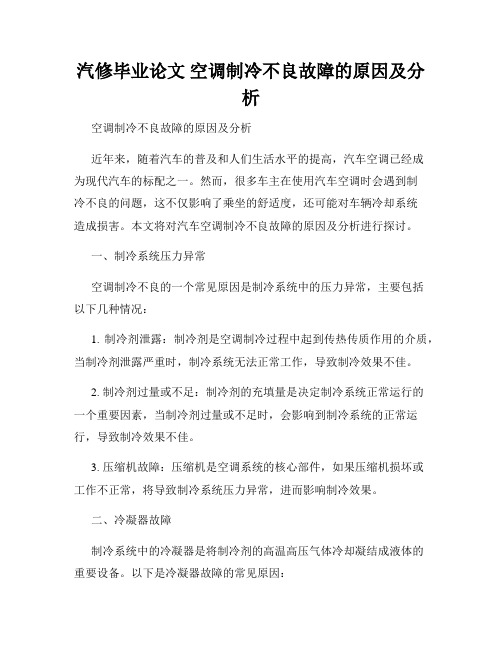 汽修毕业论文 空调制冷不良故障的原因及分析