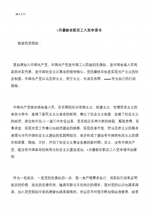 【推荐下载】5月最新在职员工入党申请书