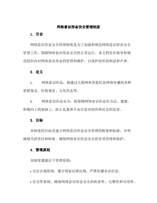 网络意识形态安全管理制度