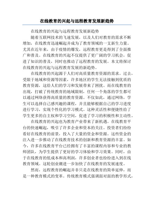 在线教育的兴起与远程教育发展新趋势