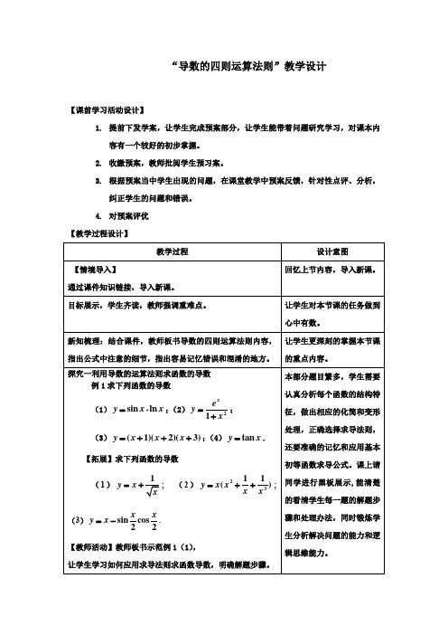 高中数学_导数的四则运算法则教学设计学情分析教材分析课后反思