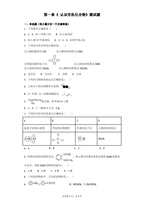 人教版化学选修5第一章  认识有机化合物 测试题 