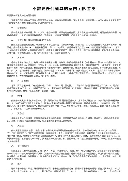 不需要任何道具的室内团队游戏