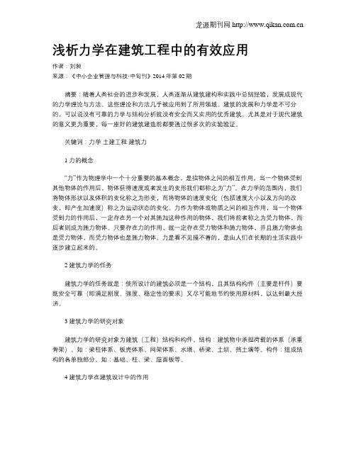 浅析力学在建筑工程中的有效应用