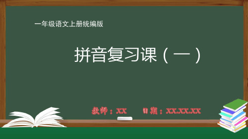 一年级小学一年级语文上册统编版第二单元《拼音复习课(一)》PPT教学课件