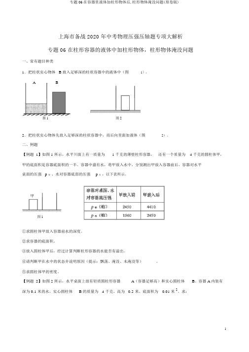 专题06在容器里液体加柱形物体后,柱形物体浸没问题(原卷版)