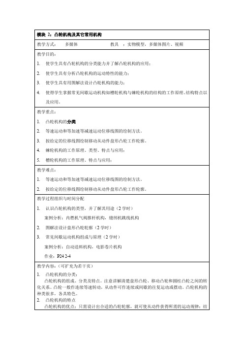 机械设计基础模块2：凸轮机构及其他常用机构教案