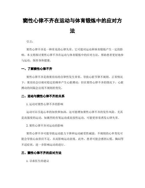 窦性心律不齐在运动与体育锻炼中的应对方法