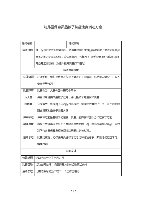 幼儿园保育员叠被子技能比赛活动方案