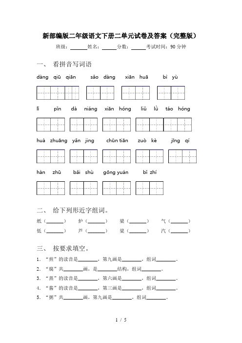 新部编版二年级语文下册二单元试卷及答案(完整版)