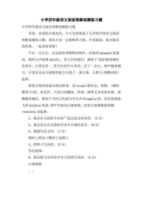 小学四年级语文阅读理解观潮练习题