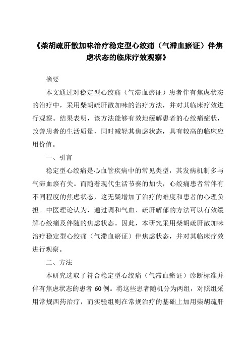 《柴胡疏肝散加味治疗稳定型心绞痛(气滞血瘀证)伴焦虑状态的临床疗效观察》