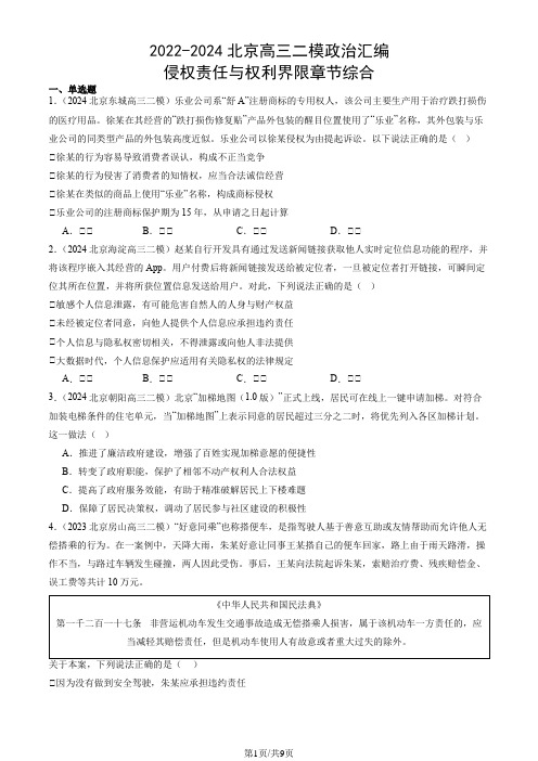 2022-2024北京高三二模政治汇编：侵权责任与权利界限章节综合