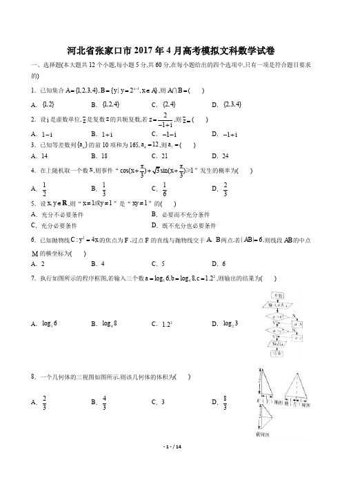 河北省张家口市4月高考模拟文科数学试卷有答案