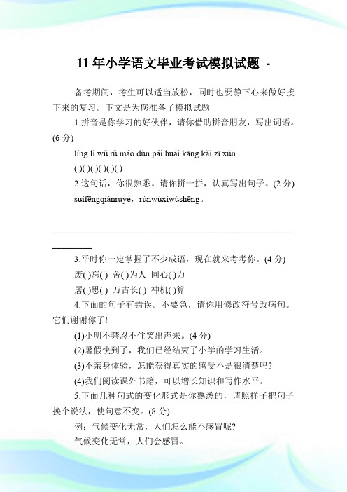 11年小学语文毕业考试模拟试题.doc