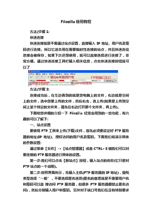 Filezilla使用教程