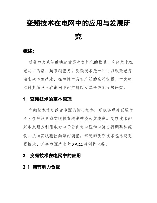 变频技术在电网中的应用与发展研究