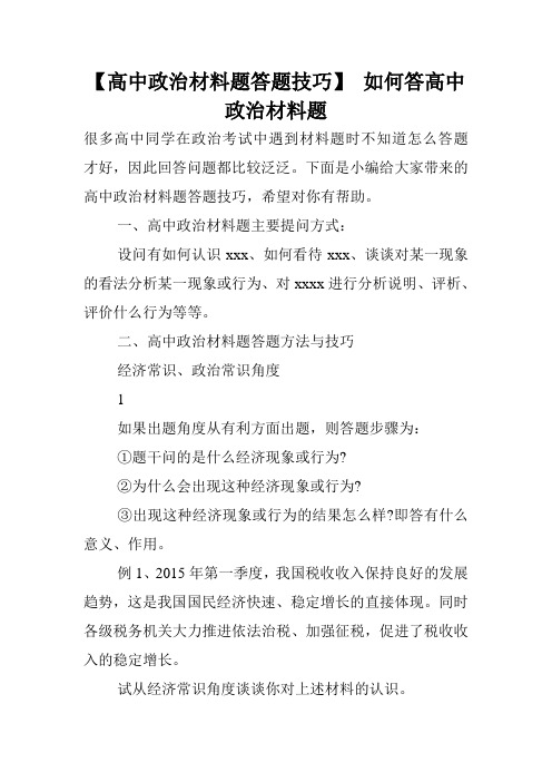 【高中政治材料题答题技巧】 如何答高中政治材料题.doc