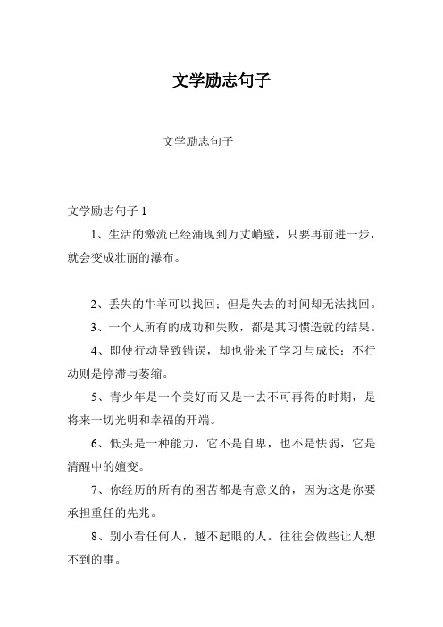 文学励志句子