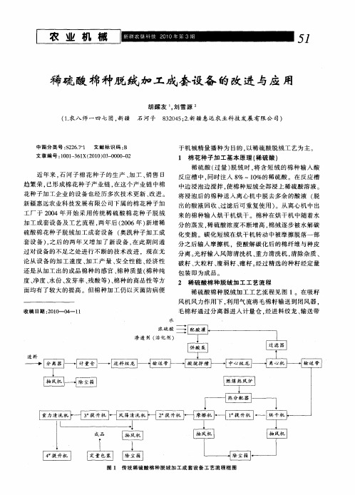 稀硫酸棉种脱绒加工成套设备的改进与应用