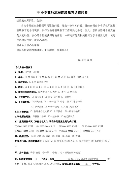 中小学教师远程继续教育调查问卷