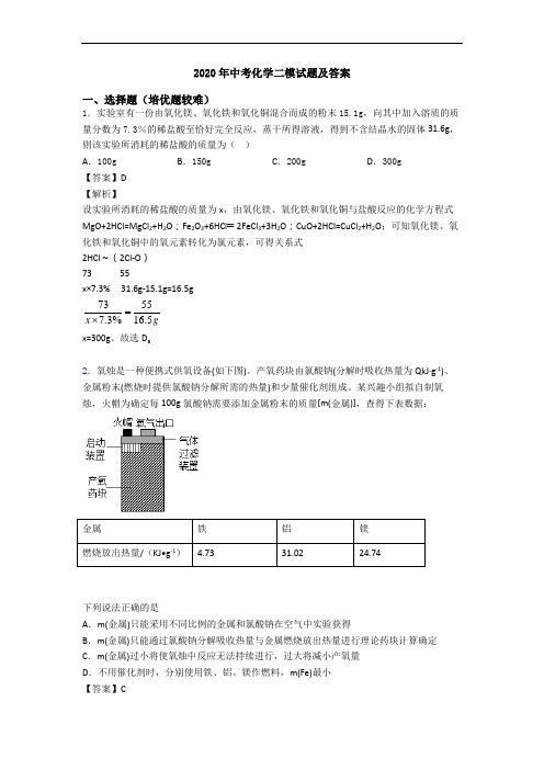 2020年中考化学二模试题及答案