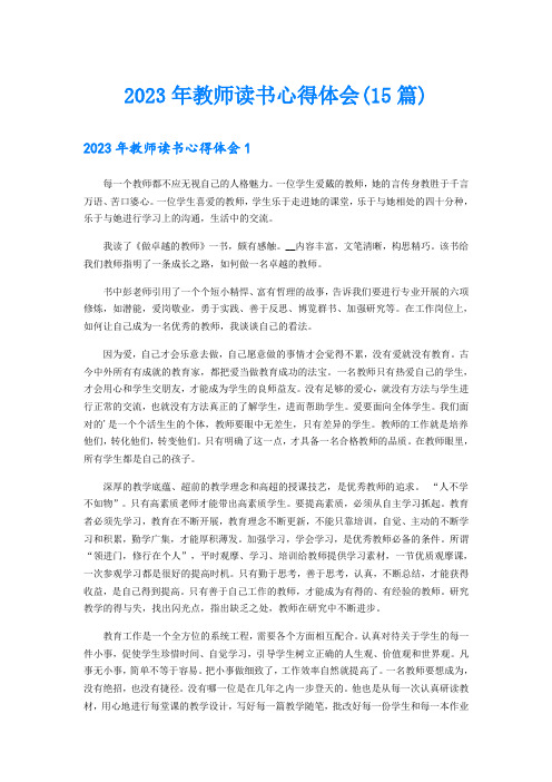 2023年教师读书心得体会(15篇)