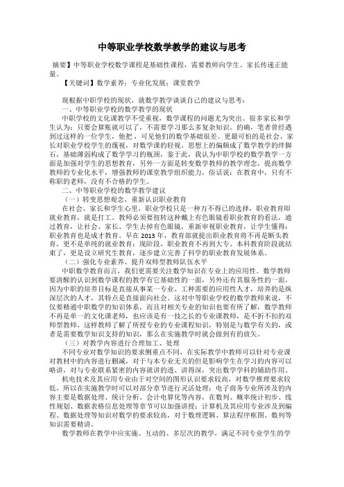 中等职业学校数学教学的建议与思考