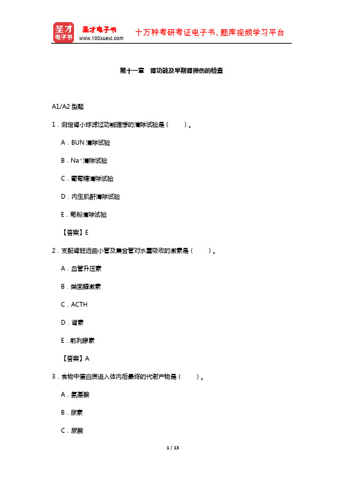 临床医学检验技术(师)考试过关(含真题)必做题-(肾功能及早期肾损伤的检查)