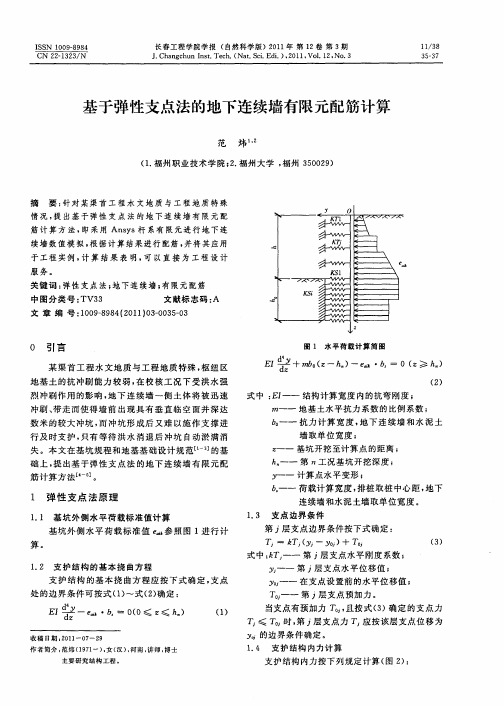 基于弹性支点法的地下连续墙有限元配筋计算