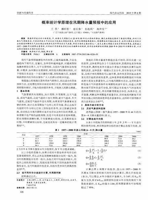 概率统计学原理在汛期降水量预报中的应用