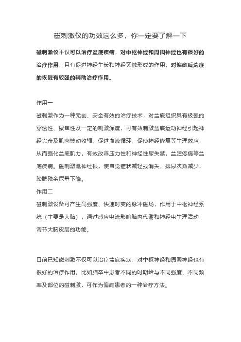 磁刺激仪的功效这么多,你一定要了解一下