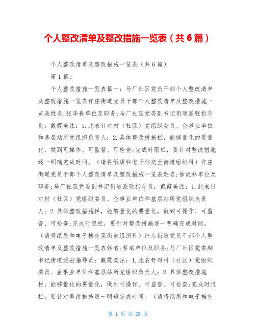 个人整改清单及整改措施一览表(共6篇)