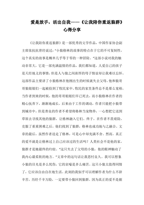 爱是放手,活出自我——读《让我陪你重返狼群》心得札记