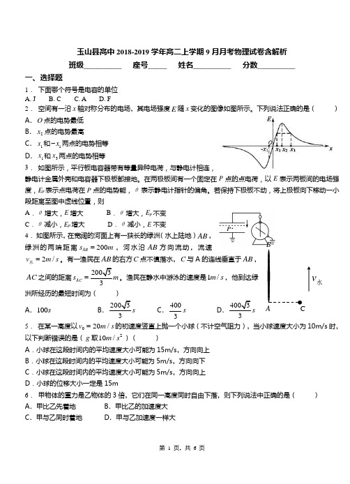 玉山县高中2018-2019学年高二上学期9月月考物理试卷含解析