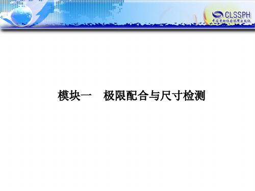 模块一  极限配合与尺寸检测