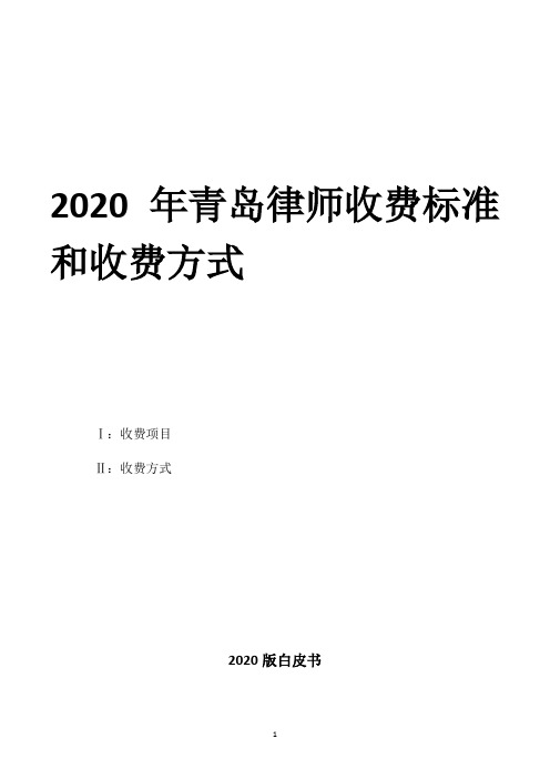 2020年青岛律师收费标准和收费方式