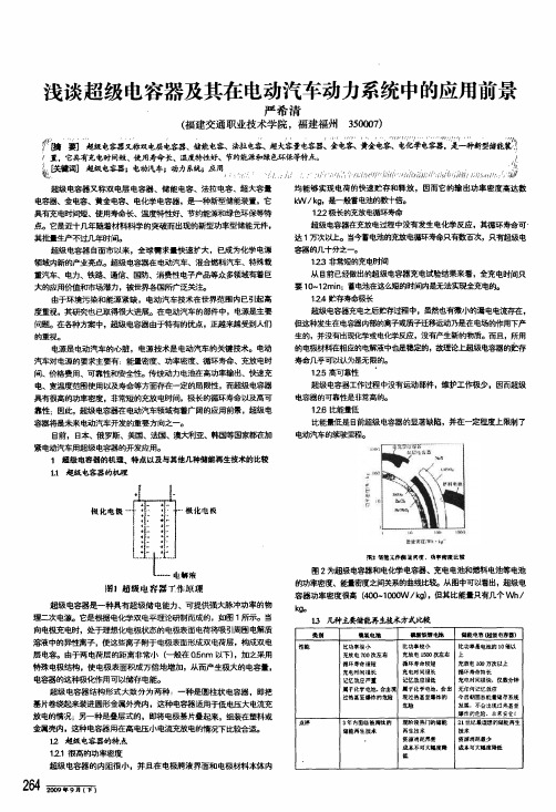 浅谈超级电容器及其在电动汽车动力系统中的应用前景