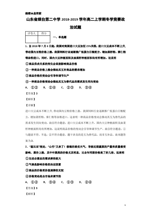 2018-2019学年山东省烟台第二中学高二上学期冬学竞赛政治试题 解析版