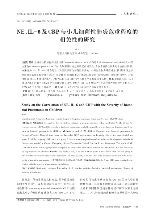 NE、IL-6及CRP与小儿细菌性肺炎危重程度的相关性的研究